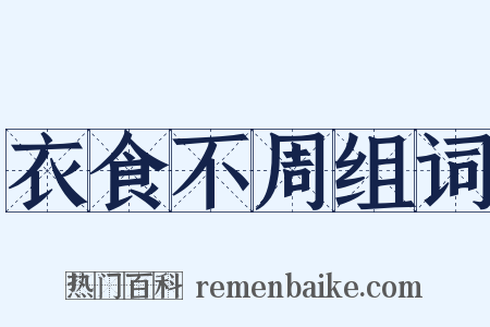 衣食不周组词是什么意思的图片